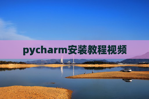 pycharm安装教程视频